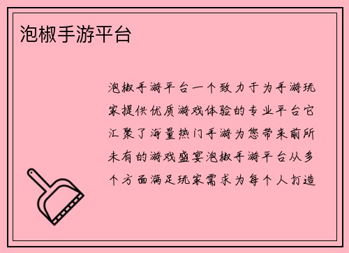 泡椒手游平台
