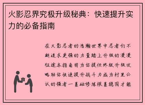 火影忍界究极升级秘典：快速提升实力的必备指南
