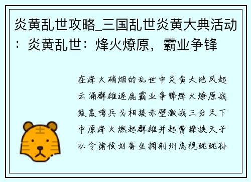 炎黄乱世攻略_三国乱世炎黄大典活动：炎黄乱世：烽火燎原，霸业争锋