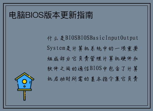 电脑BIOS版本更新指南