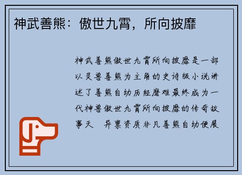 神武善熊：傲世九霄，所向披靡