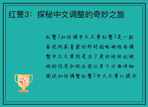 红警3：探秘中文调整的奇妙之旅