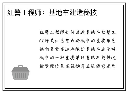 红警工程师：基地车建造秘技