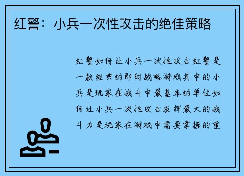 红警：小兵一次性攻击的绝佳策略