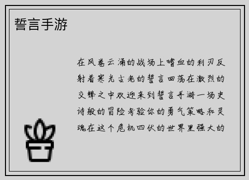 誓言手游