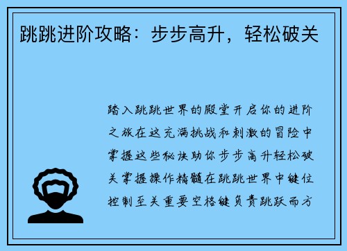 跳跳进阶攻略：步步高升，轻松破关