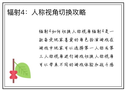 辐射4：人称视角切换攻略