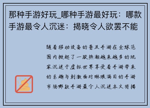 那种手游好玩_哪种手游最好玩：哪款手游最令人沉迷：揭晓令人欲罢不能的全新最爱