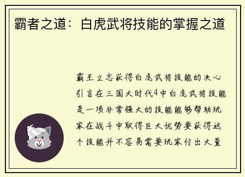 霸者之道：白虎武将技能的掌握之道