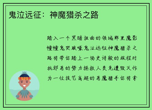 鬼泣远征：神魔猎杀之路