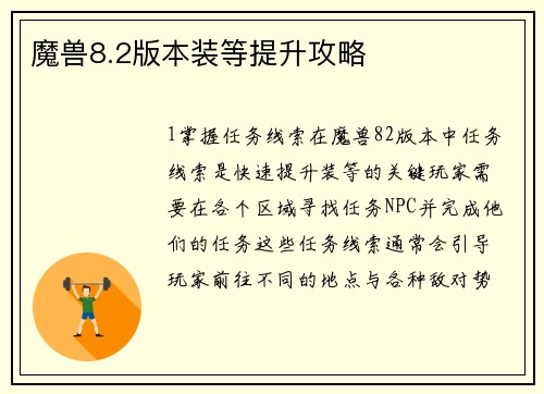魔兽8.2版本装等提升攻略
