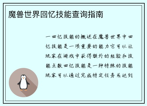 魔兽世界回忆技能查询指南