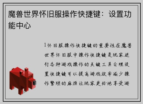 魔兽世界怀旧服操作快捷键：设置功能中心