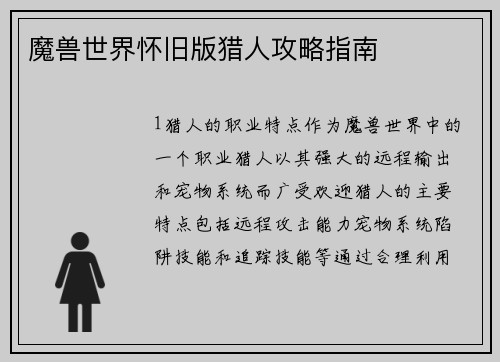魔兽世界怀旧版猎人攻略指南