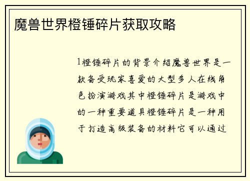 魔兽世界橙锤碎片获取攻略