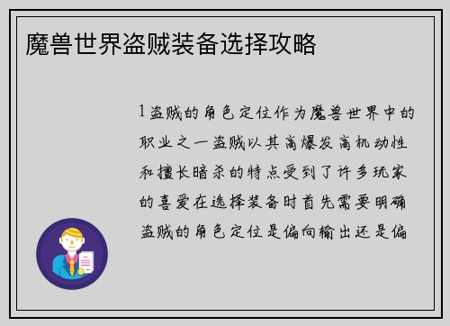 魔兽世界盗贼装备选择攻略
