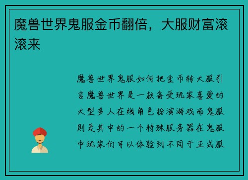 魔兽世界鬼服金币翻倍，大服财富滚滚来