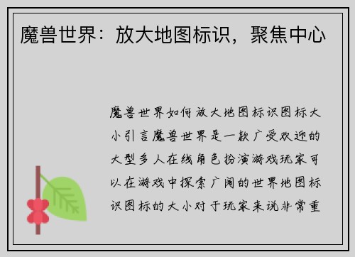 魔兽世界：放大地图标识，聚焦中心