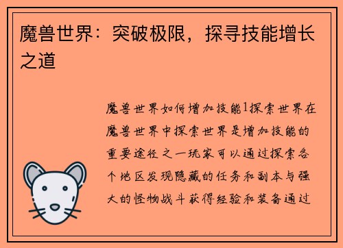 魔兽世界：突破极限，探寻技能增长之道