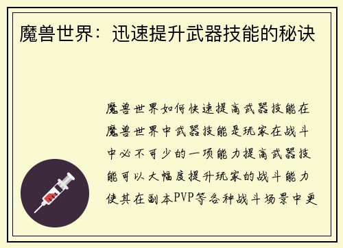 魔兽世界：迅速提升武器技能的秘诀