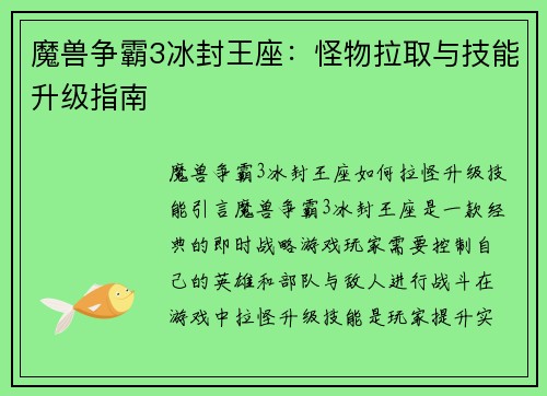魔兽争霸3冰封王座：怪物拉取与技能升级指南