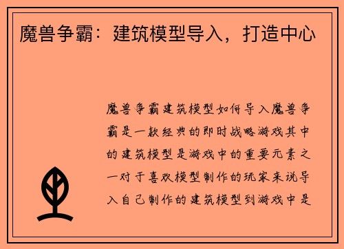 魔兽争霸：建筑模型导入，打造中心