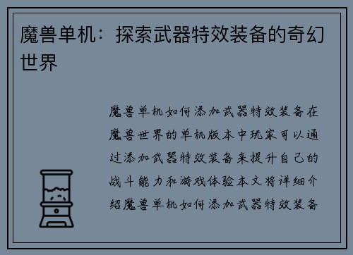 魔兽单机：探索武器特效装备的奇幻世界