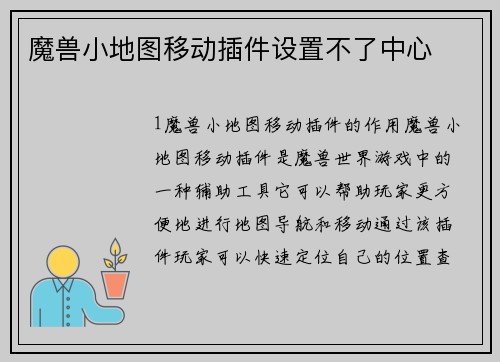 魔兽小地图移动插件设置不了中心