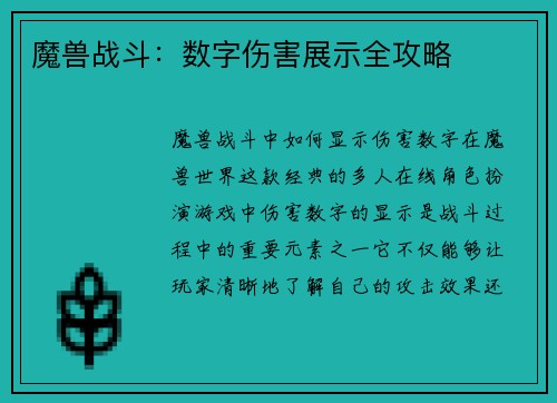 魔兽战斗：数字伤害展示全攻略