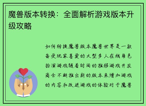魔兽版本转换：全面解析游戏版本升级攻略