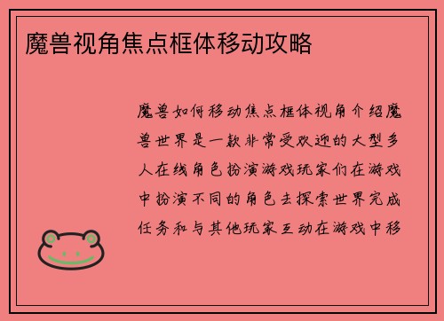 魔兽视角焦点框体移动攻略