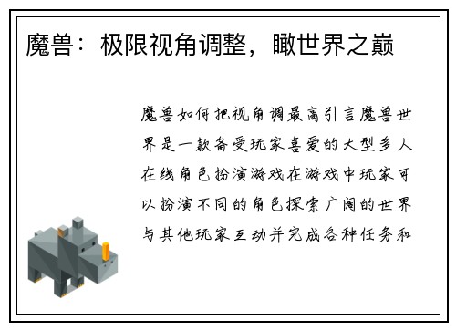 魔兽：极限视角调整，瞰世界之巅