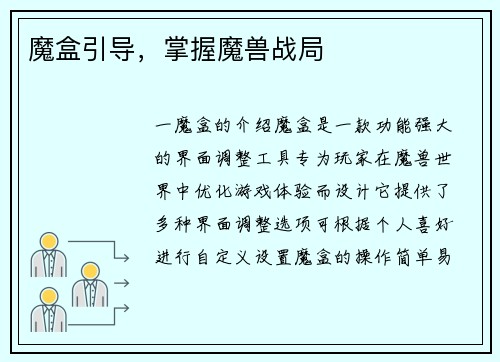 魔盒引导，掌握魔兽战局