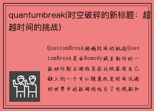 quantumbreak(时空破碎的新标题：超越时间的挑战)