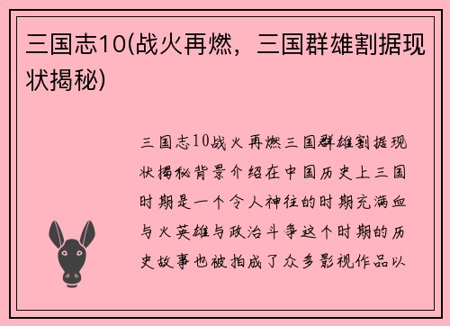 三国志10(战火再燃，三国群雄割据现状揭秘)
