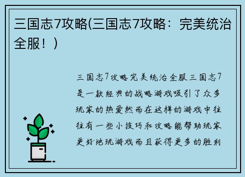 三国志7攻略(三国志7攻略：完美统治全服！)