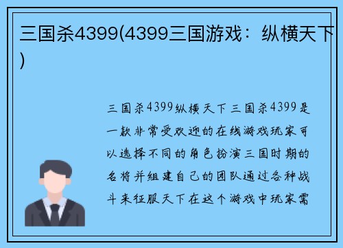 三国杀4399(4399三国游戏：纵横天下)