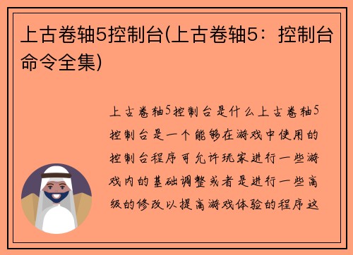 上古卷轴5控制台(上古卷轴5：控制台命令全集)