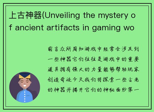 上古神器(Unveiling the mystery of ancient artifacts in gaming world)