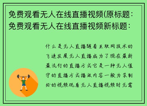 免费观看无人在线直播视频(原标题：免费观看无人在线直播视频新标题：无人在线直播视频免费观看全方位指南)