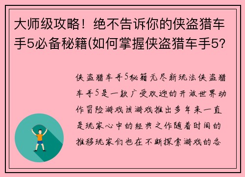 大师级攻略！绝不告诉你的侠盗猎车手5必备秘籍(如何掌握侠盗猎车手5？惊人秘诀大揭露！)