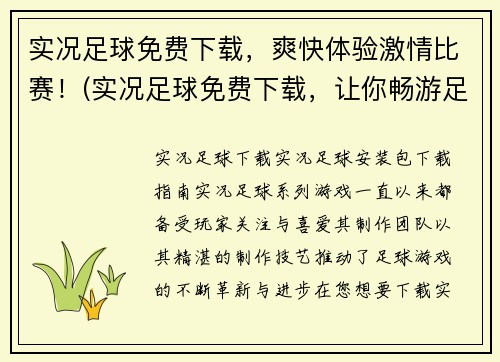 实况足球免费下载，爽快体验激情比赛！(实况足球免费下载，让你畅游足球赛场！)