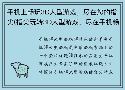 手机上畅玩3D大型游戏，尽在您的指尖(指尖玩转3D大型游戏，尽在手机畅享！)