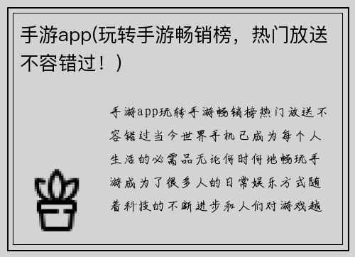 手游app(玩转手游畅销榜，热门放送不容错过！)