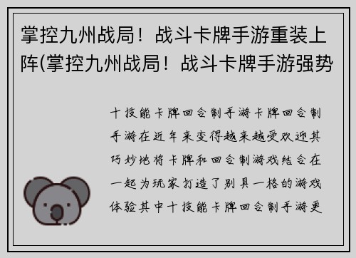掌控九州战局！战斗卡牌手游重装上阵(掌控九州战局！战斗卡牌手游强势回归，再战新篇章)