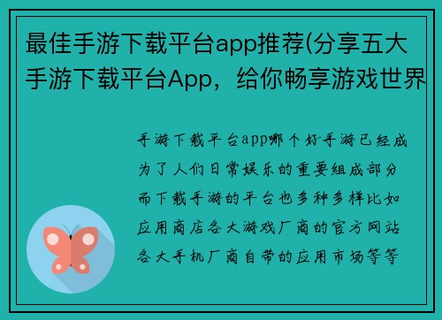 最佳手游下载平台app推荐(分享五大手游下载平台App，给你畅享游戏世界)