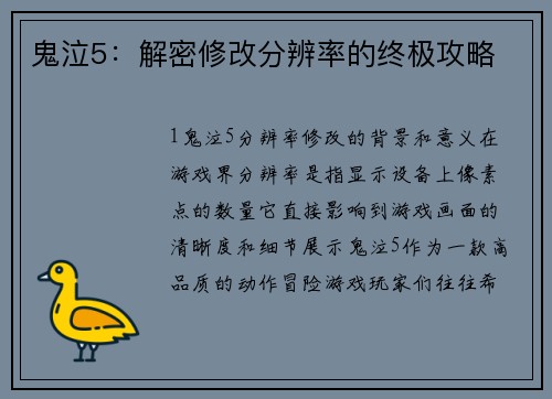 鬼泣5：解密修改分辨率的终极攻略