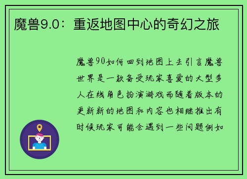 魔兽9.0：重返地图中心的奇幻之旅