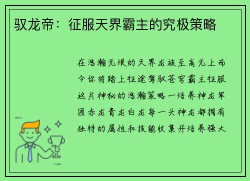 驭龙帝：征服天界霸主的究极策略