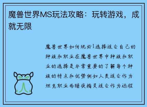 魔兽世界MS玩法攻略：玩转游戏，成就无限